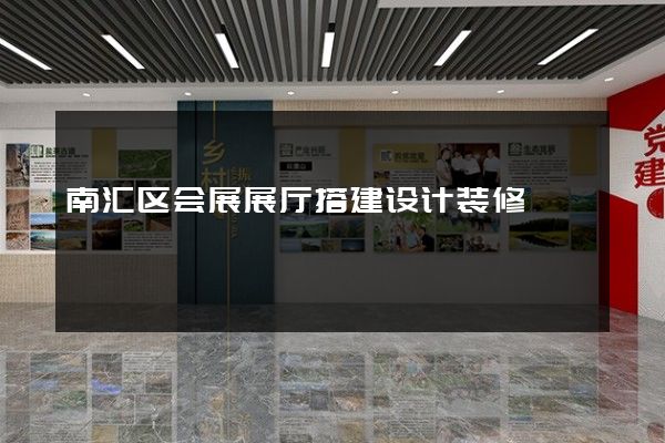 南汇区会展展厅搭建设计装修