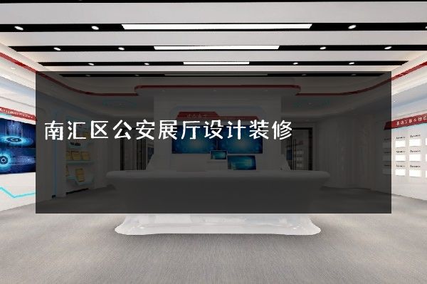 南汇区公安展厅设计装修