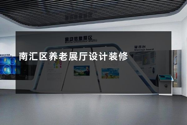 南汇区养老展厅设计装修