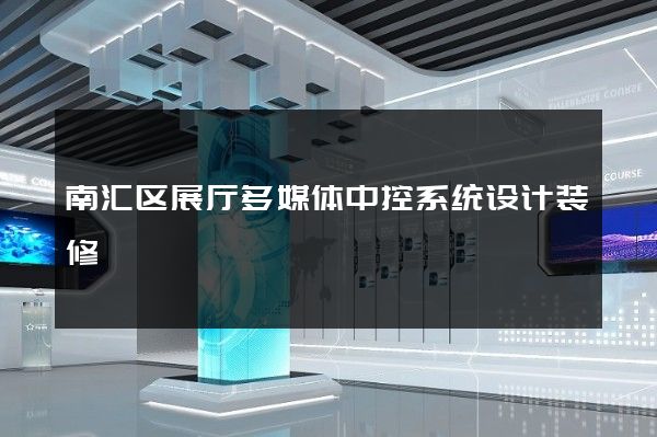 南汇区展厅多媒体中控系统设计装修