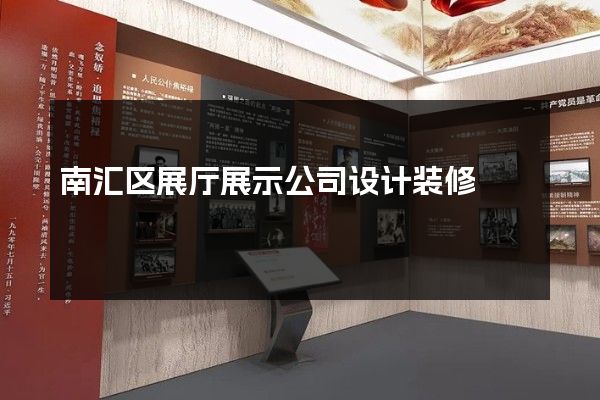 南汇区展厅展示公司设计装修