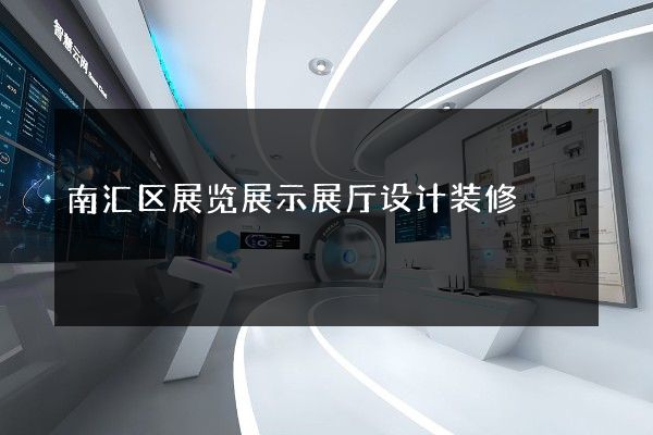 南汇区展览展示展厅设计装修