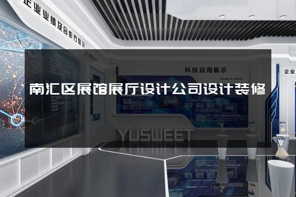 南汇区展馆展厅设计公司设计装修