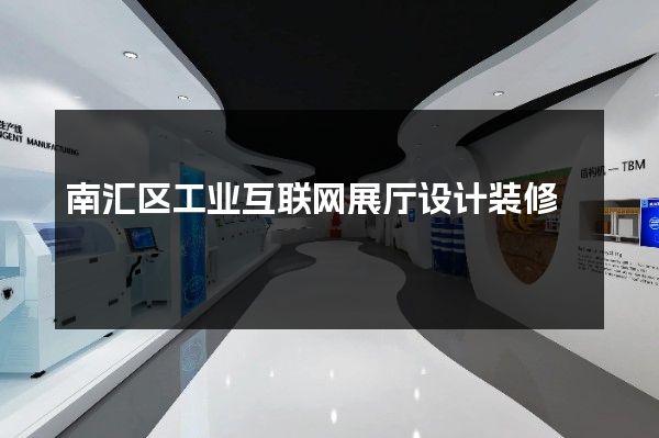 南汇区工业互联网展厅设计装修