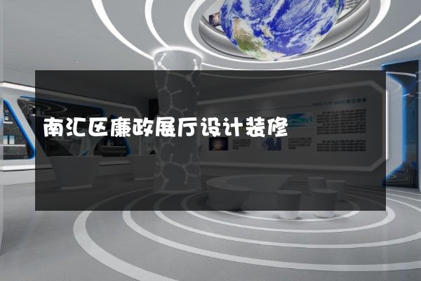 南汇区廉政展厅设计装修