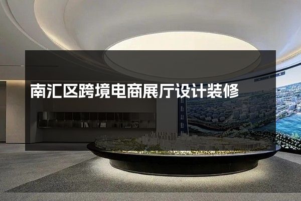 南汇区跨境电商展厅设计装修