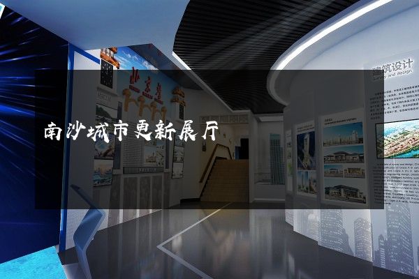 南沙城市更新展厅