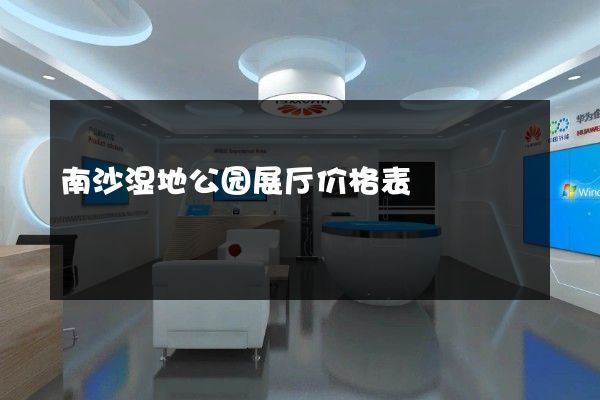 南沙湿地公园展厅价格表