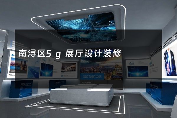 南浔区5g展厅设计装修