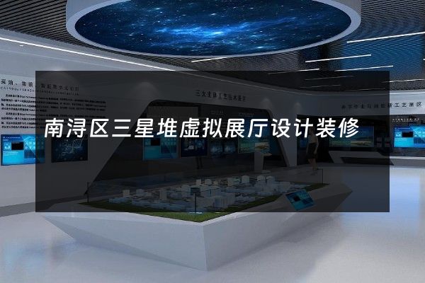 南浔区三星堆虚拟展厅设计装修