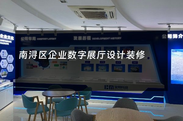 南浔区企业数字展厅设计装修