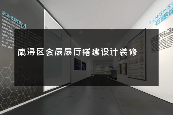 南浔区会展展厅搭建设计装修