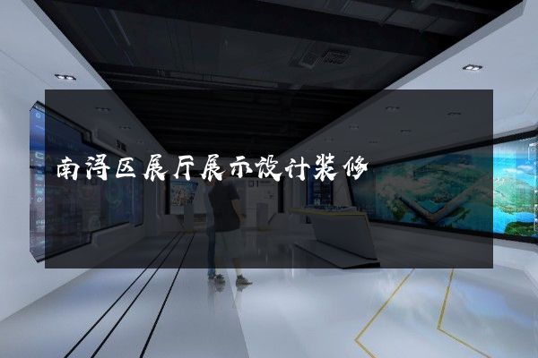 南浔区展厅展示设计装修