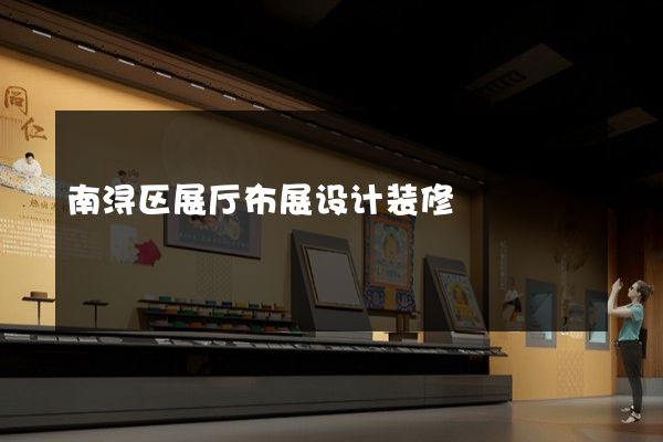 南浔区展厅布展设计装修