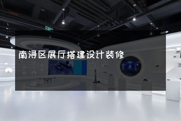 南浔区展厅搭建设计装修