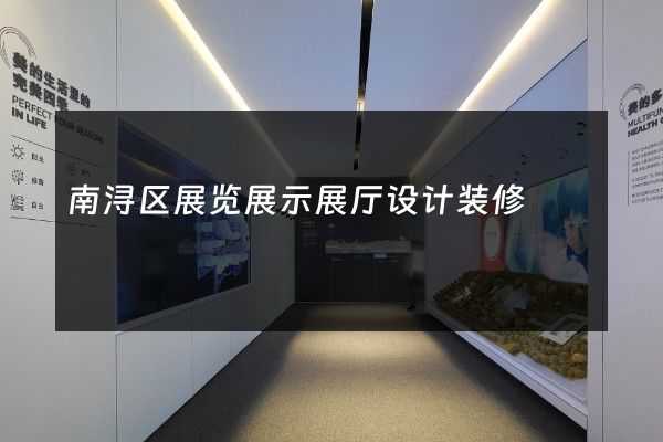 南浔区展览展示展厅设计装修