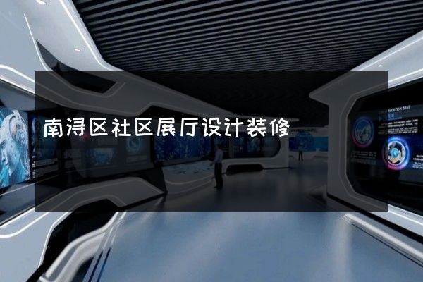 南浔区社区展厅设计装修