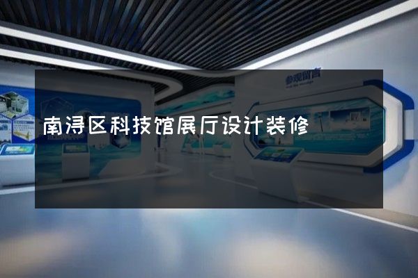 南浔区科技馆展厅设计装修