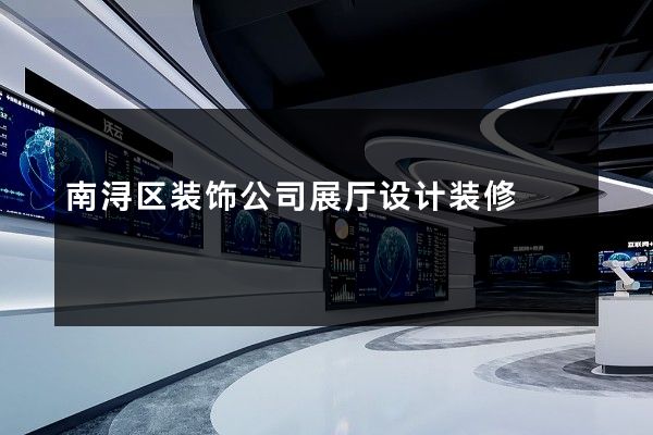 南浔区装饰公司展厅设计装修