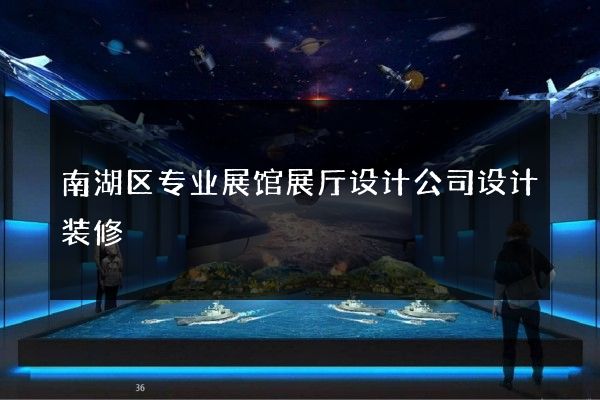 南湖区专业展馆展厅设计公司设计装修