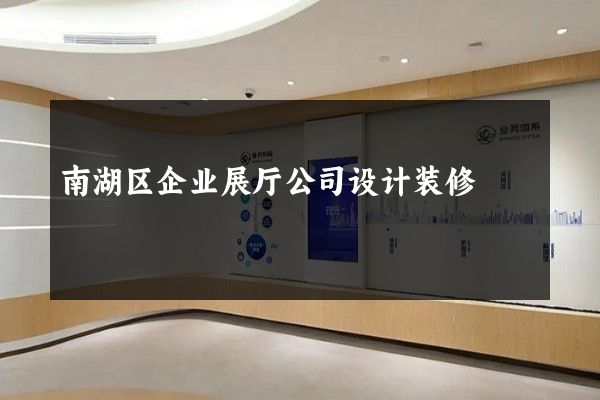 南湖区企业展厅公司设计装修