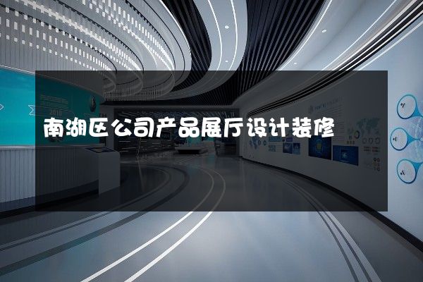 南湖区公司产品展厅设计装修