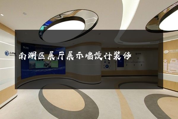 南湖区展厅展示墙设计装修