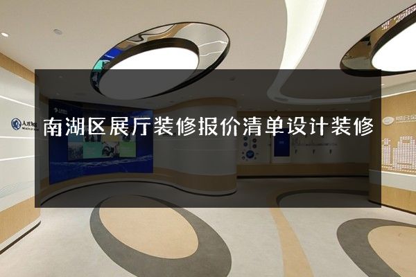 南湖区展厅装修报价清单设计装修