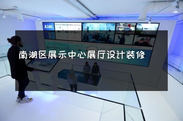 南湖区展示中心展厅设计装修