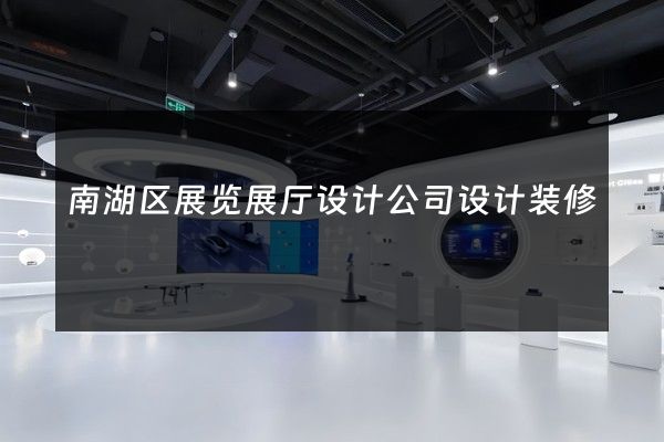 南湖区展览展厅设计公司设计装修