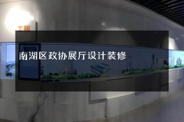 南湖区政协展厅设计装修