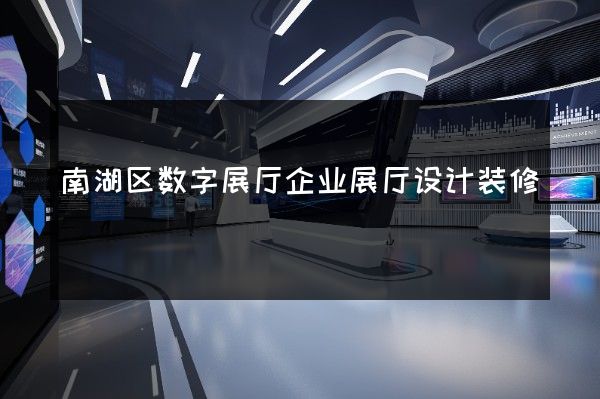 南湖区数字展厅企业展厅设计装修