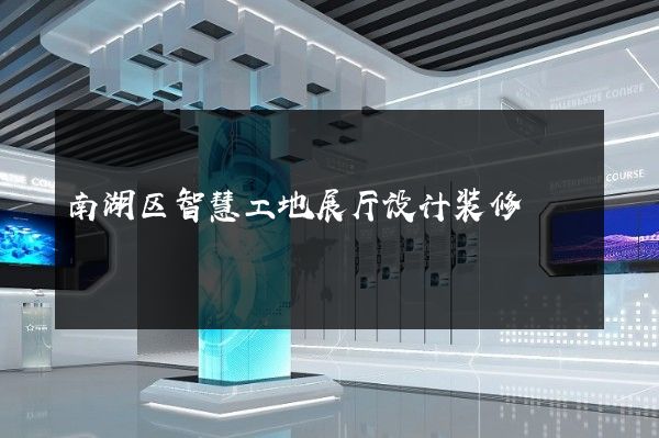 南湖区智慧工地展厅设计装修