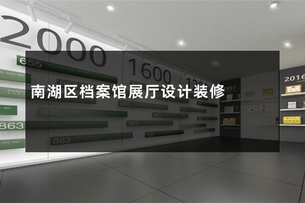 南湖区档案馆展厅设计装修