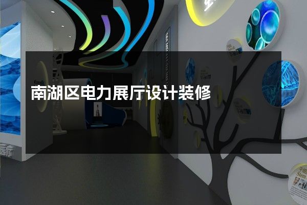 南湖区电力展厅设计装修