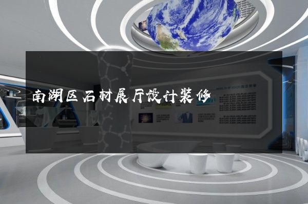 南湖区石材展厅设计装修