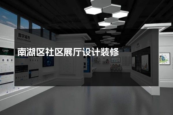 南湖区社区展厅设计装修