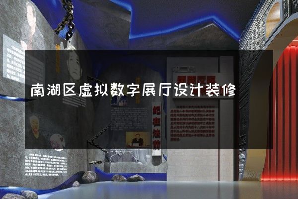 南湖区虚拟数字展厅设计装修