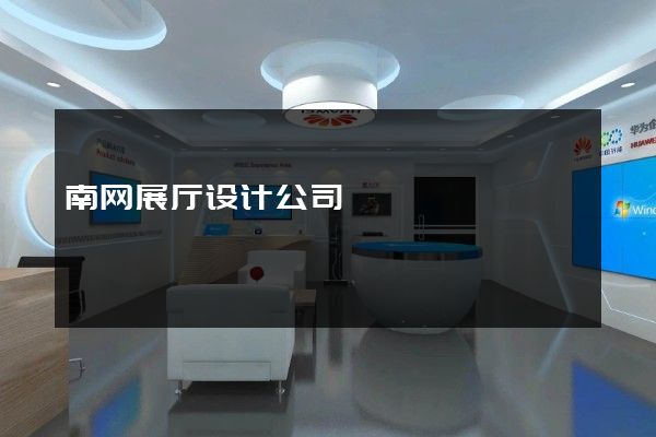 南网展厅设计公司