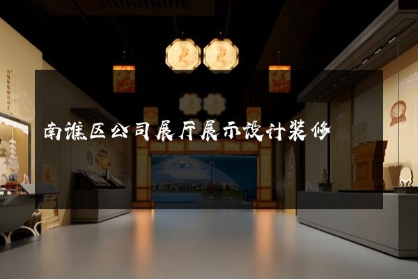 南谯区公司展厅展示设计装修