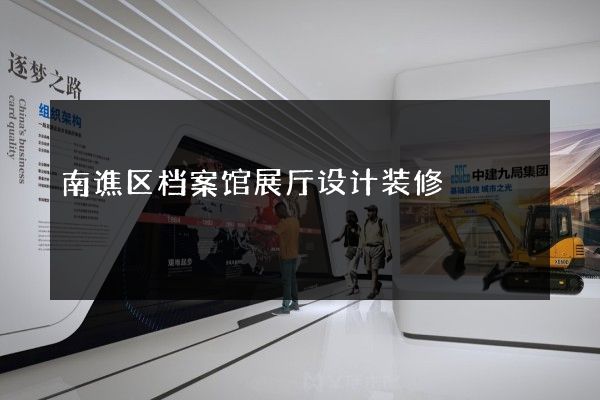 南谯区档案馆展厅设计装修