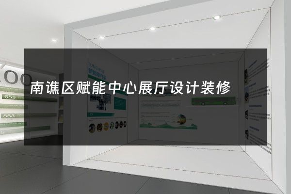 南谯区赋能中心展厅设计装修