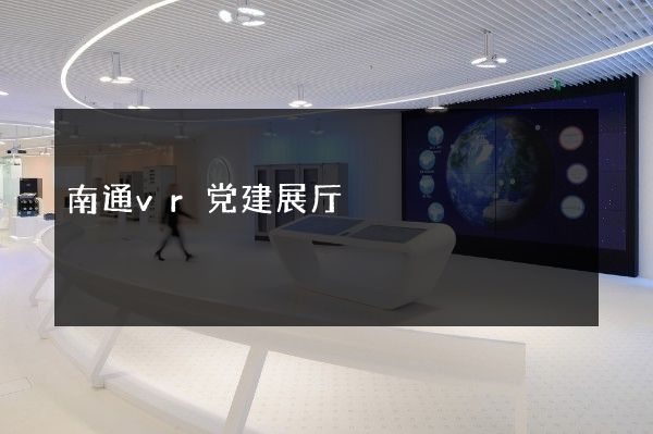 南通vr党建展厅