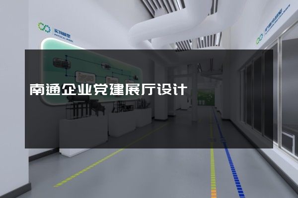 南通企业党建展厅设计