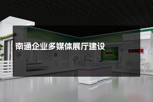 南通企业多媒体展厅建设