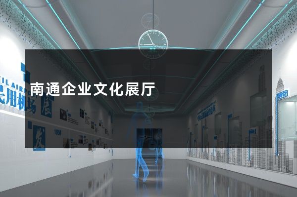 南通企业文化展厅