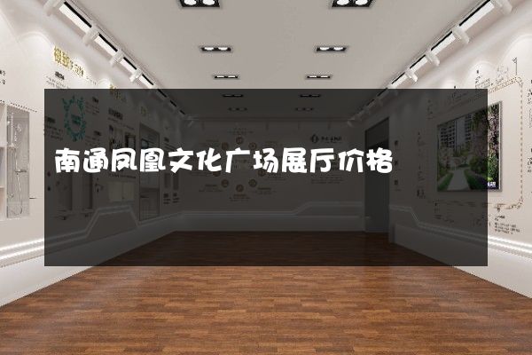 南通凤凰文化广场展厅价格