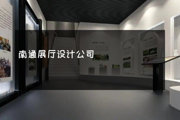 南通展厅设计公司