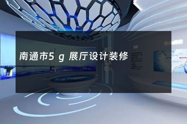 南通市5g展厅设计装修