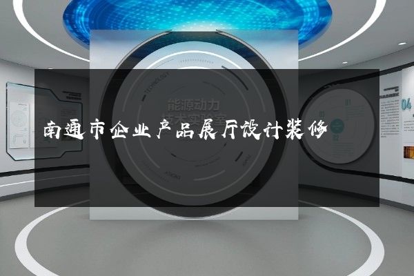 南通市企业产品展厅设计装修